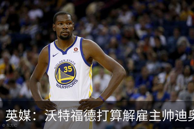 英媒：沃特福德打算解雇主帅迪奥尼西，将迎年内第五位主帅